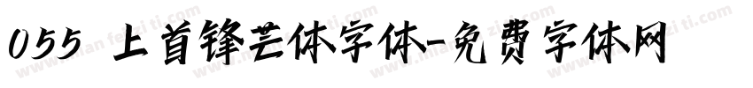 055 上首锋芒体字体字体转换